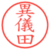 異儀田