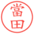 當田