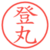 登丸