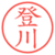 登川