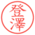 登澤