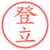 登立