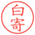 白寄