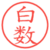 白数