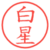 白星