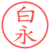 白永