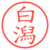 白潟
