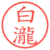 白瀧