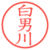白男川