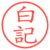 白記