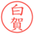白賀