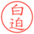 白迫