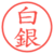 白銀