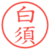 白須
