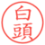 白頭