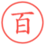百
