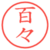 百々