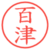 百津