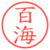 百海
