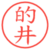 的井