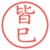 皆巳