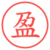 盈