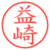 益崎