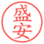 盛安