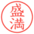 盛満