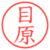 目原