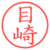 目崎
