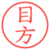 目方