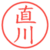 直川