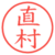 直村