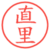 直里