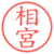 相宮