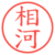 相河