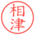 相津