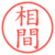 相間