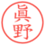眞野