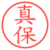 真保