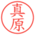 真原