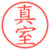 真室