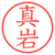 真岩