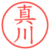 真川