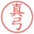 真弓
