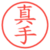真手