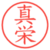 真栄