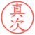 真次