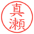 真瀬